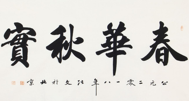 汉语成语春华秋实是什么意思出自哪里