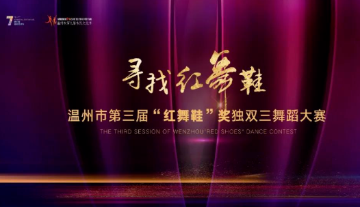 张铭诗《just alone》获得温州第三届“红舞鞋”奖