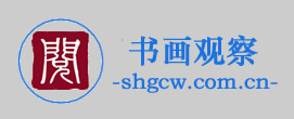 书画观察网