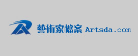 艺术家档案