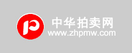 中华拍卖网